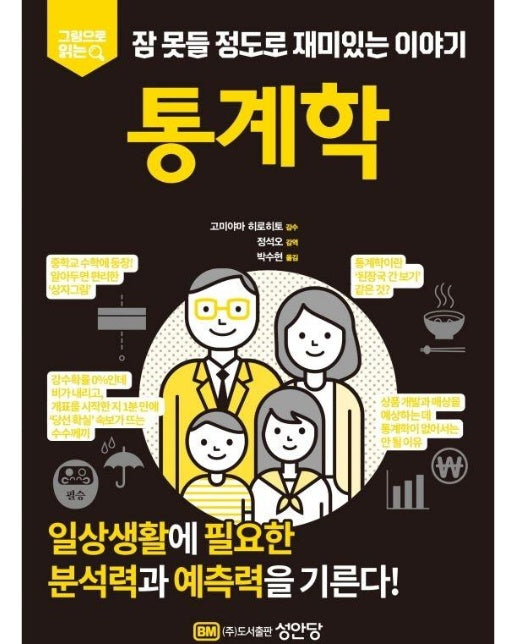 통계학  : 그림으로 읽는 잠 못들 정도로 재미있는 이야기 