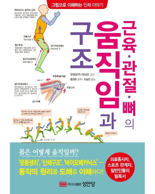  근육·관절·뼈의 움직임과 구조 : 그림으로 이해하는 인체 이야기