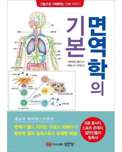면역학의 기본 (그림으로 이해하는 인체 이야기)