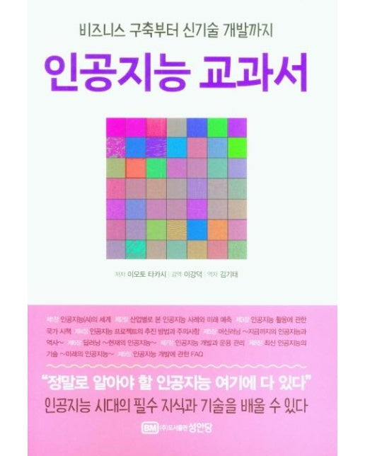 인공지능 교과서 : 비즈니스 구축부터 신기술 개발까지
