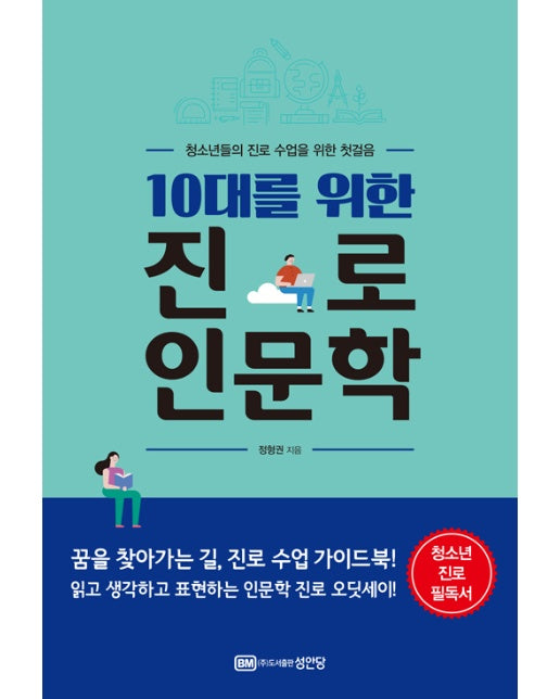 10대를 위한 진로 인문학 : 청소년들의 진로 수업을 위한 첫걸음