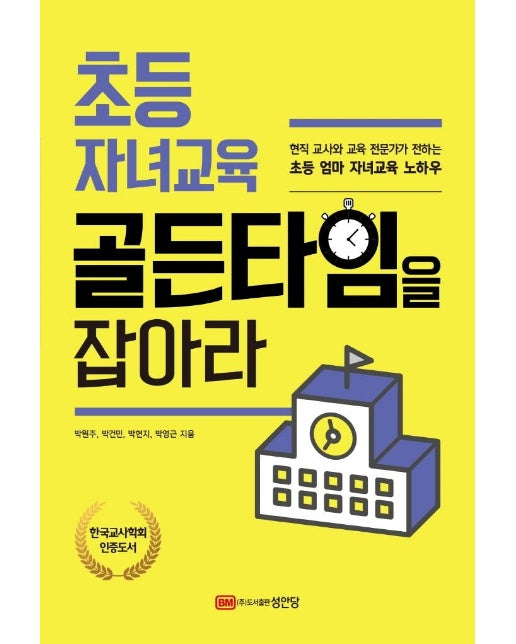 초등 자녀교육 골든타임을 잡아라