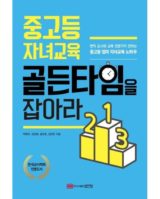 중고등 자녀교육 골든타임을 잡아라 : 중고등 엄마 자녀교육 노하우