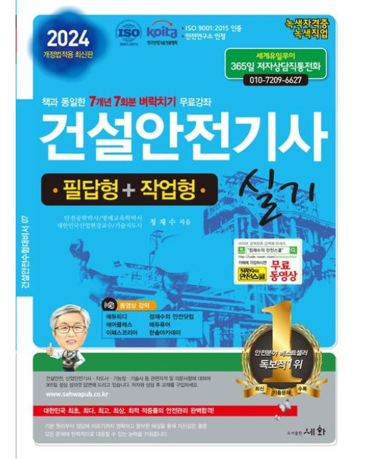 2024 건설안전기사 실기 필답형+작업형 (5 판)