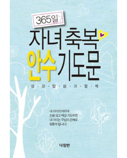 365일 자녀축복 안수 기도문 (성경말씀과함께 | 양장본 Hardcover)