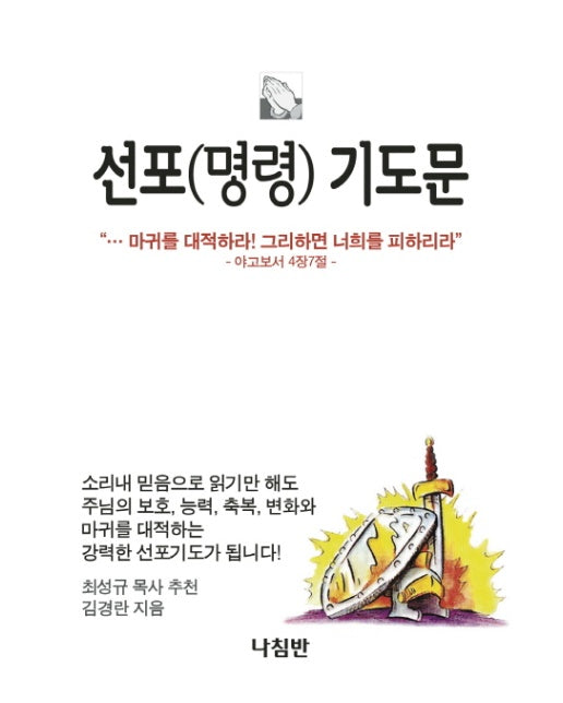 선포(명령) 기도문