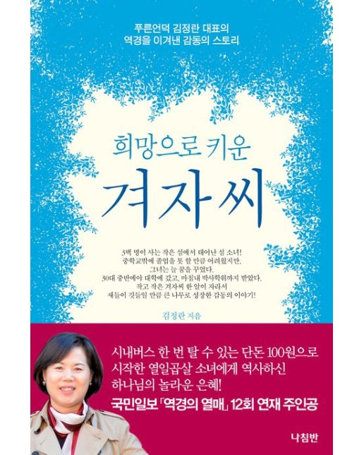 희망으로 키운 겨자씨 (푸른언덕 김정란 대표의 역경을 이겨낸 감동의 스토리)