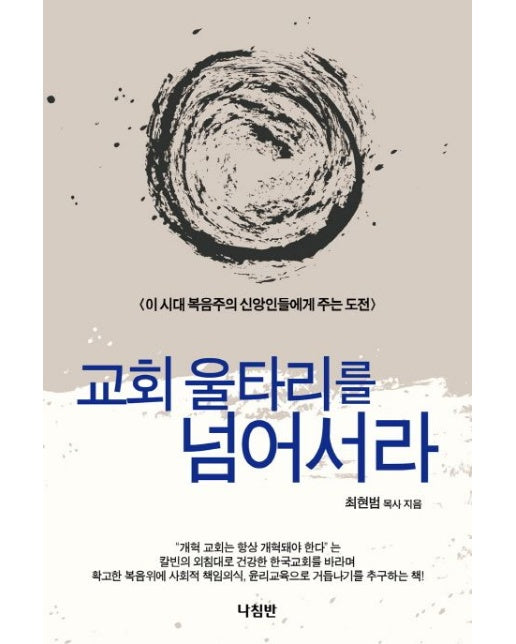 교회 울타리를 넘어서라 (이 시대 복음주의 신앙인들에게 주는 도전)