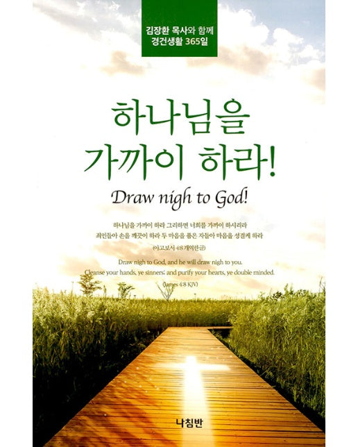 하나님을 가까이 하라! : 김장환 목사와 함께 경건생활 365일