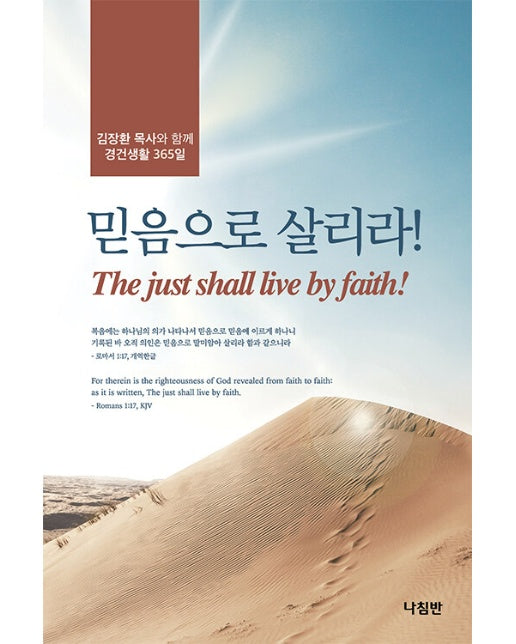 믿음으로 살리라 (포켓북) : 김장환 목사와 함께 경건생활 365일
