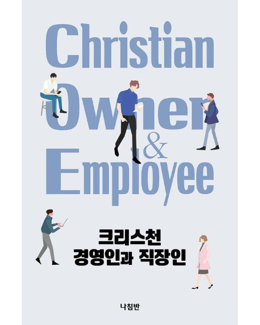 크리스천 경영인과 직장인 Christian Owner & Employee