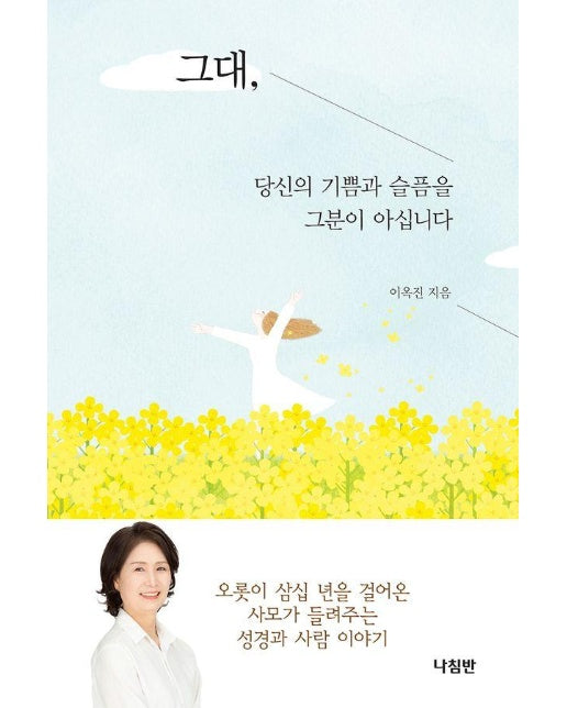 그대, 당신의 기쁨과 슬픔을 그분이 아십니다