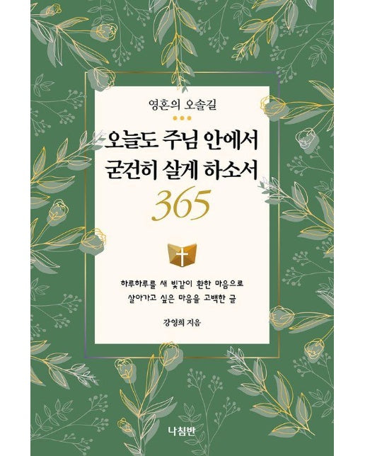 오늘도 주님 안에서  굳건히 살게 하소서 365