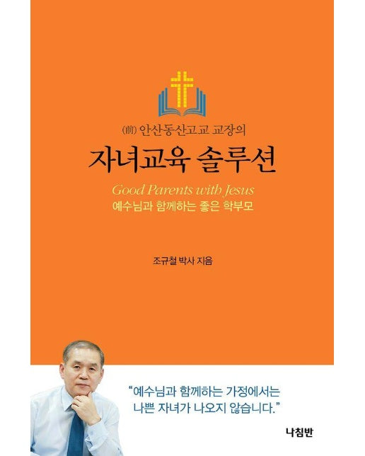 자녀교육 솔루션 : 예수님과 함께하는 좋은 학부모