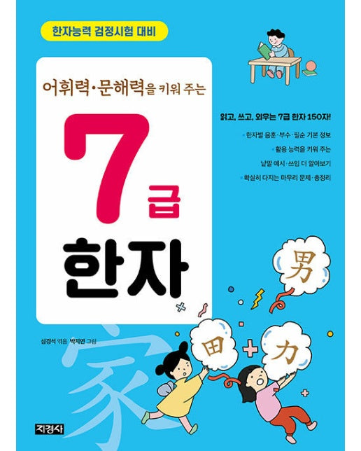 어휘력·문해력을 키워 주는 7급 한자 : 어휘력 문해력을 키워 주는