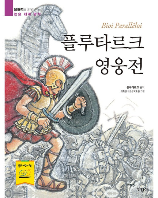 플루타르크 영웅전 - 문해력을 키워 주는 논술 세계 명작