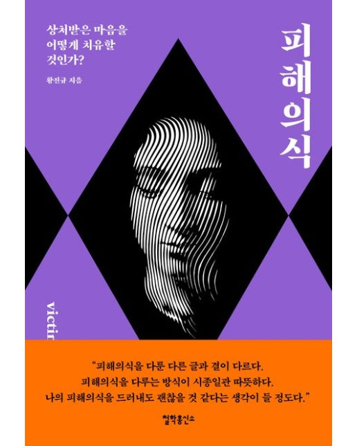 피해의식 (상처받은 마음을 어떻게 치유할 것인가?)