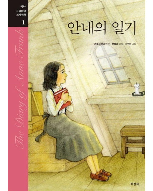 안네의 일기 - 프리미엄 세계명작 1