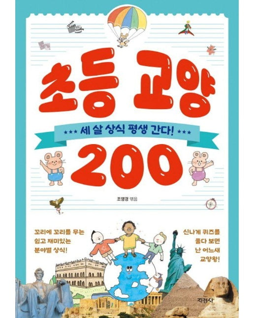 초등 교양 200 : 세 살 상식 평생 간다!