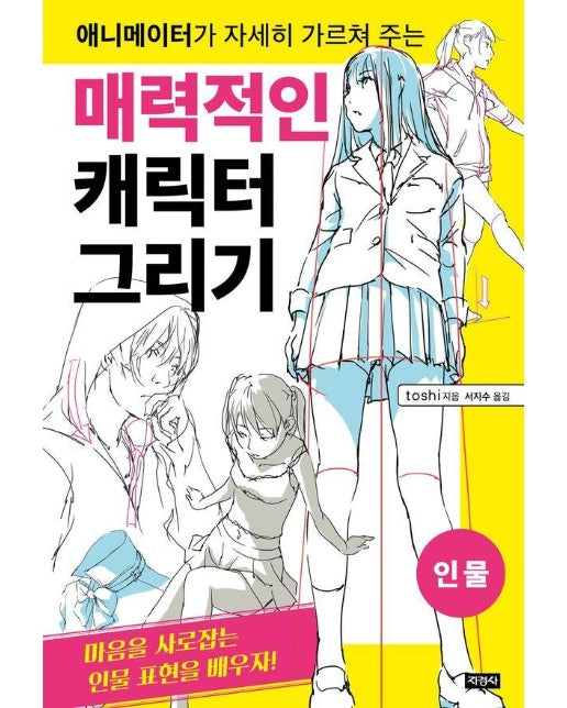 매력적인 캐릭터 그리기 : 인물 - 애니메이터가 자세히 가르쳐 주는 