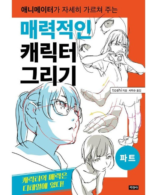 매력적인 캐릭터 그리기 : 파트, 애니메이터가 자세히 가르쳐 주는