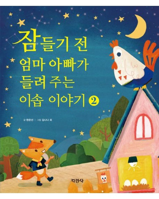 잠들기 전 엄마 아빠가 들려 주는 이솝 이야기 2 (양장본 Hardcover)