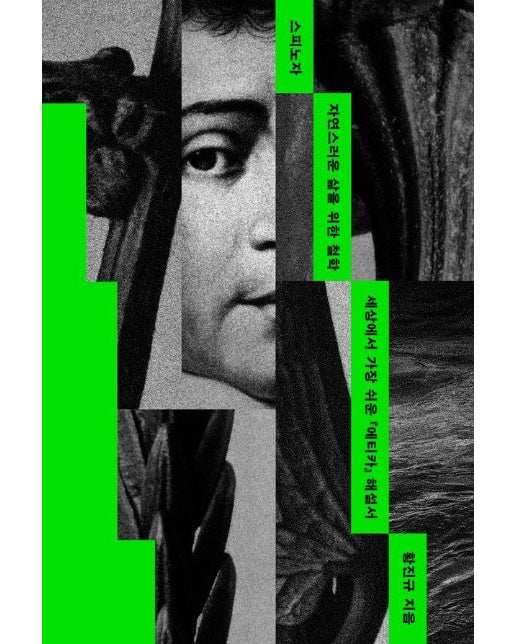 스피노자 자연스러운 삶을 위한 철학 : 세상에서 가장 쉬운 에티카 해설서