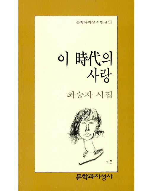 이 시대의 사랑(문학과지성시인선 16)