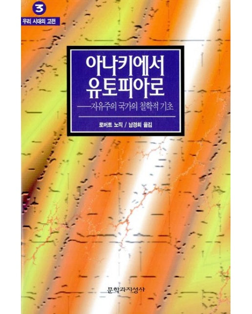 아나키에서 유토피아로 자유주의 국가의 철학적 기초