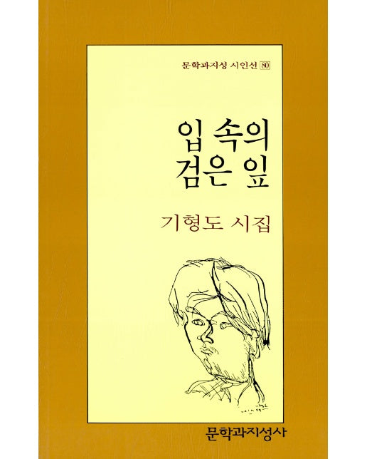 입 속의 검은 잎 - 문학과지성 시언선 80