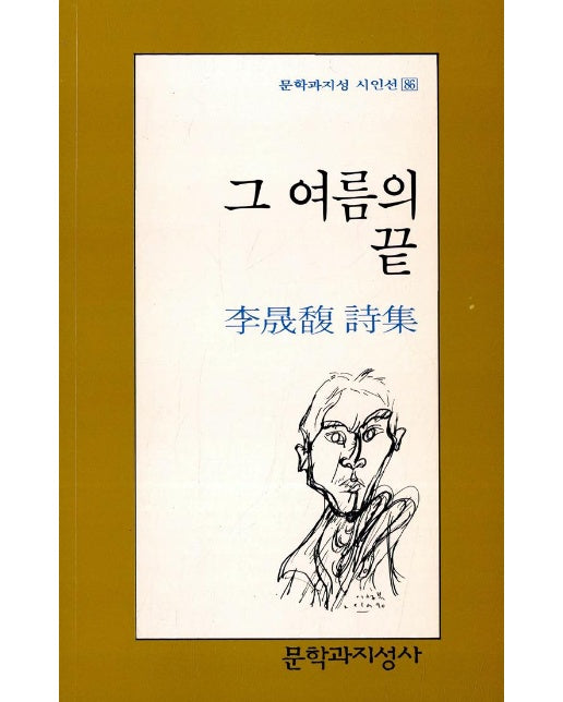 그 여름의 끝 - 문학과지성 시인선 86