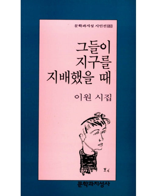 그들이 지구를 지배했을 때(문학과지성시인선 180)