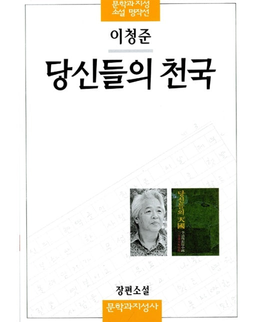 당신들의 천국 - 문학과지성 소설 명작선 2