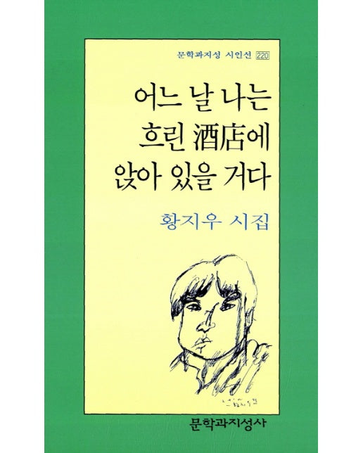 어느 날 나는 흐린 주점에 앉아 있을 거다 - 문학과지성 시인선 220