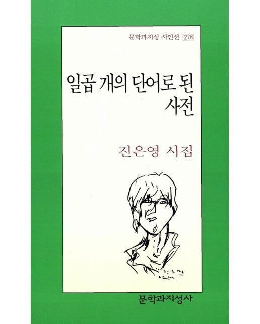 일곱 개의 단어로 된 사전 - 문학과지성 시인선 276