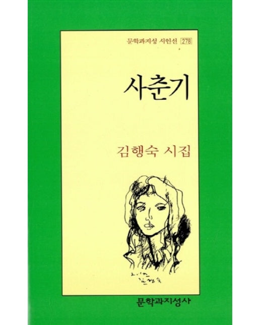 사춘기 - 문학과지성 시인선 278