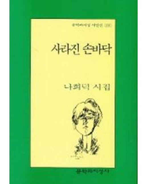 사라진 손바닥 - 문학과지성 시인선 291