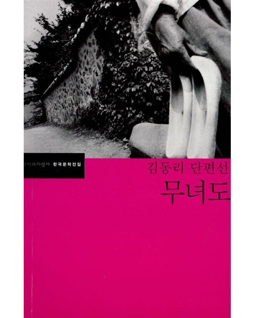 무녀도 : 김동리 단편선 - 문학과지성사 한국문학전집 7