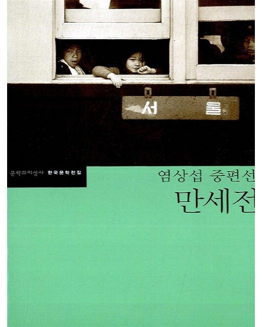 만세전 - 문학과지성사 한국문학전집 9