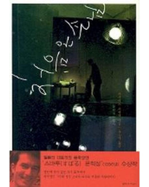 처음 온 손님 : 1996년 스바루 문학상 수상작 (양장)