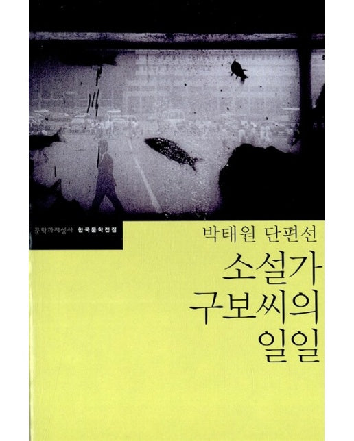 소설가 구보씨의 일일 - 문학과지성사 한국문학전집 15