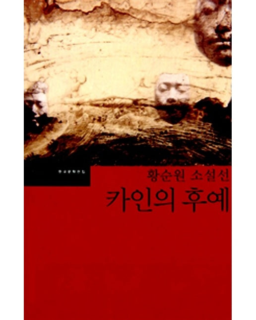 카인의 후예 - 문학과지성사 한국문학전집 23