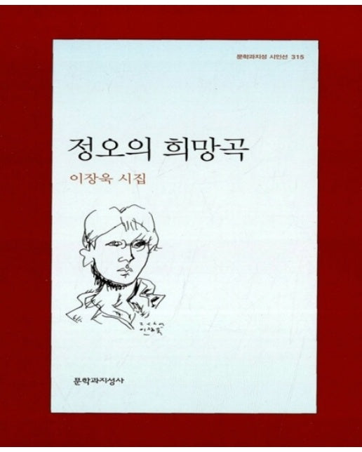 정오의 희망곡 - 문학과지성 시인선 315