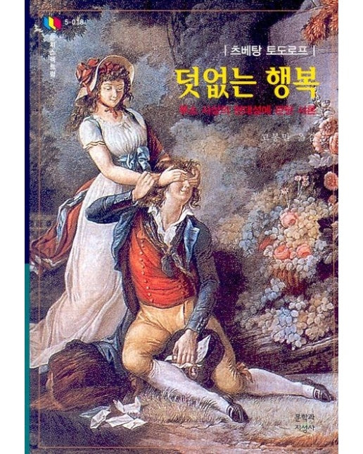 덧없는 행복 (루소 사상의 현대성에 관한 시론)