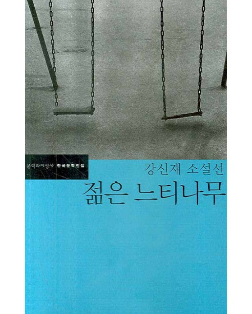 젊은 느티나무 - 문학과지성사 한국문학전집 31