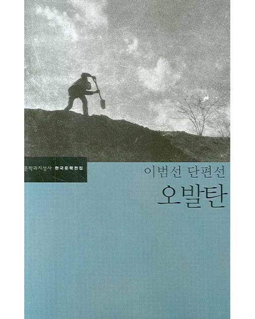 오발탄 - 문학과지성사 한국문학전집 32