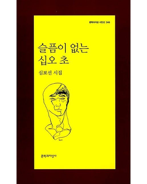 슬픔이 없는 십오 초 - 문학과지성 시인선 346