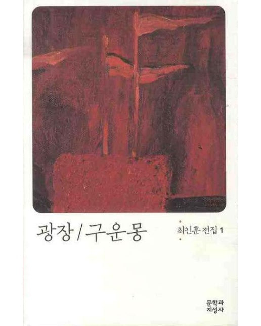 광장 구운몽 - 최인훈 전집 1