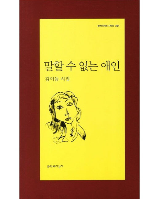 말할 수 없는 애인 - 문학과지성 시인선 391