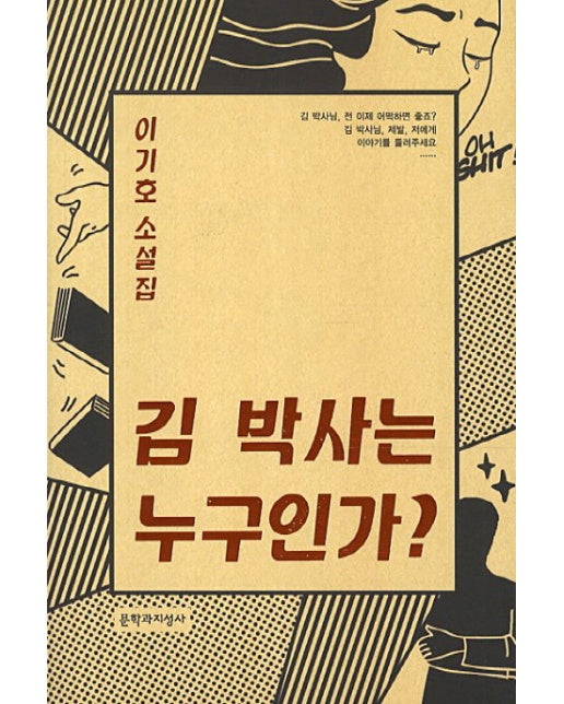 김 박사는 누구인가 이기호 소설집